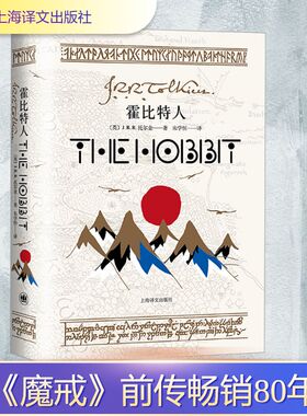 官方正版 霍比特人 J.R.R.托尔金 著 魔戒前传 收录作者亲绘插图 附赠地图两张 周边淡绿色底纹 上海译文出版社