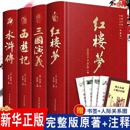 全套4本完整版四大名著原著正版三国演义西游记红楼梦水浒传注音注释青少年版文言文版初中生世界名著成人版七八九年级必白话读书