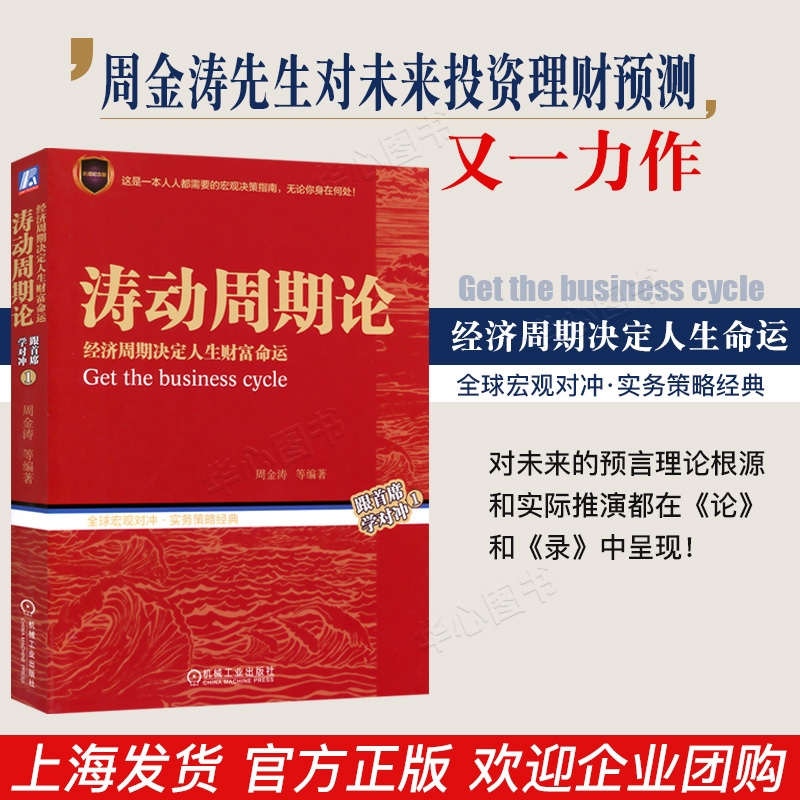 正版现货 涛动周期论 周金涛 经济周期录决定人生财富命运 规划理财决策经济金融宏观决策指南 股票证券分析金融投资理财入门书籍