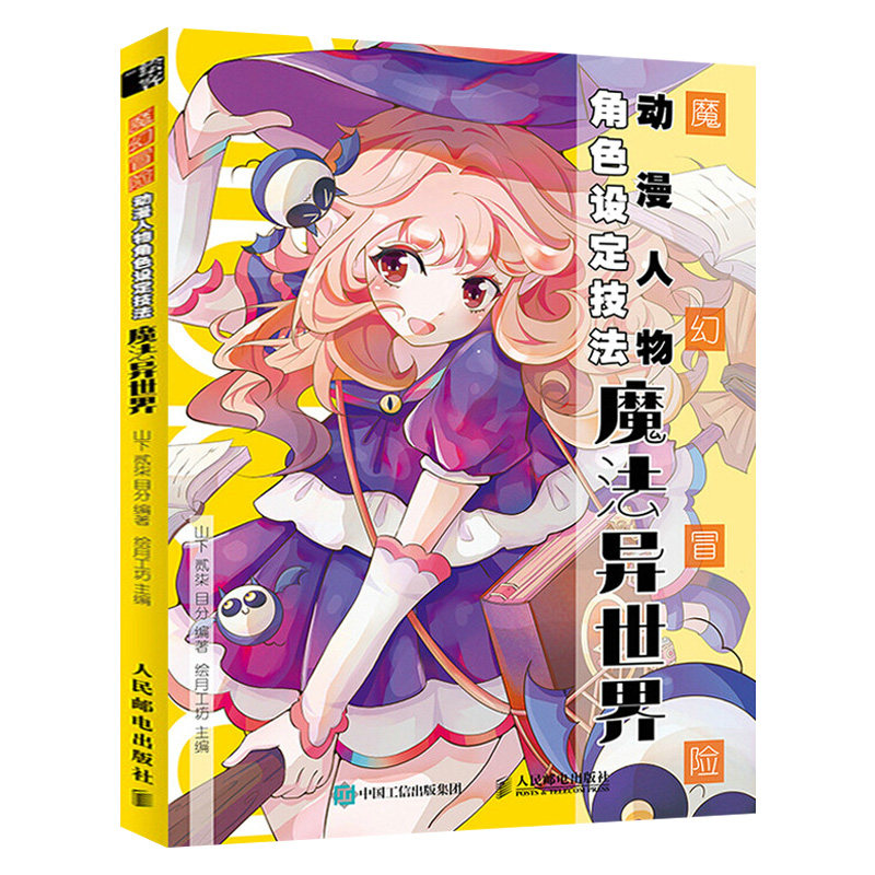 魔幻冒险动漫人物角色设定技法:魔法异世界