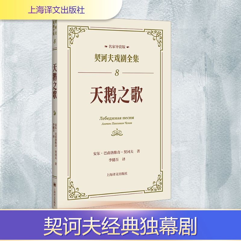 天鹅之歌 名家导赏版契诃夫戏剧全集 名家导赏版[俄]安东·巴甫洛维奇·契诃夫 著 名家导读 戏剧剧本 导读文学 上海译文