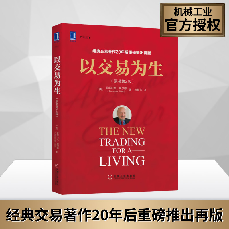以交易为生 原书第2版 全彩版 经典金融投资 股票书籍 股市书籍 证券炒股书籍 K线入门 投资类书籍 以趋势交易为生书籍 金融投资