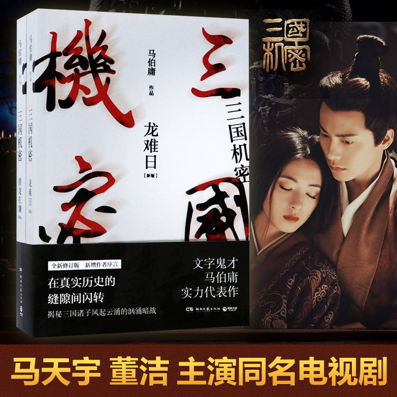 三国机密 全套2册  潜龙在渊+龙难日  马伯庸著全新修订版 电视剧马天宇董洁主演畅销书经典历史传奇小说书籍 乱世群雄谁主沉浮