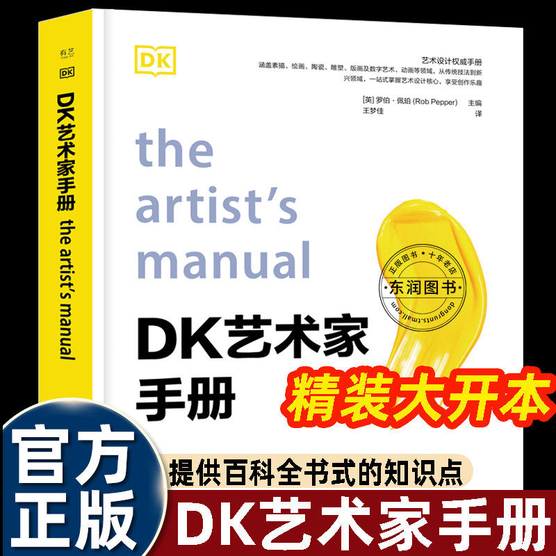 DK 艺术家手册 罗伯 佩珀 著 艺术设计 艺术领域的权威资料手册 艺术设计行业一站式手册 绘画素描雕塑动画 美术专业学习图片