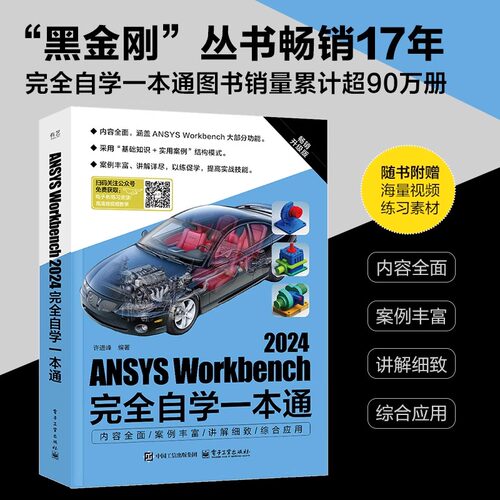 ANSYS Workbench2024完全自学一本通 畅销升级版许进峰 编人工智能专业科技电子工业出版社9787121496301正版畅销图书籍
