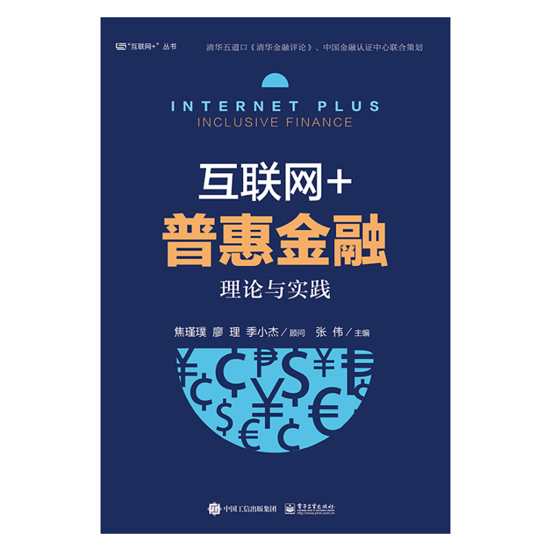 【出版社直供】 互联网+普惠金融理论与实践 互联网金融 互联网保险 互联