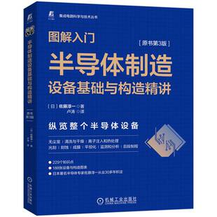 图解入门半导体制造设备基础与构造精讲原书第3版 集成电路专业入门书籍 零基础看懂半导体设备 工科专业学习参考用书