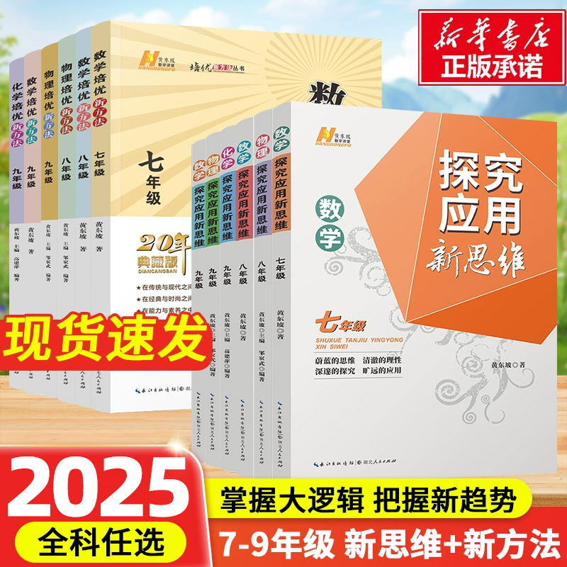 【正版书籍】2025新版初中数学物理化学培优新方法七八年级九奥数中学黄东坡探究应用新思维训练竞赛题教程教材教辅上下册下上