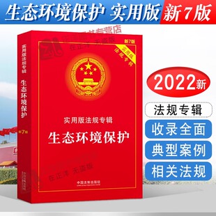 适用生态环境保护 实用版 中国法制出版 正版 社 环境保护法法律法规及司法解释法条书籍 2025年版 新7版 法规专辑