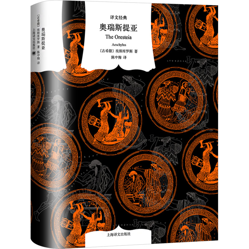 奥瑞斯提亚 译文经典 窗帘布系列 [古希腊]埃斯库罗斯 著 陈中梅 译 与俄狄浦斯王齐名 古希腊悲剧之父 文学母题之源 上海译文