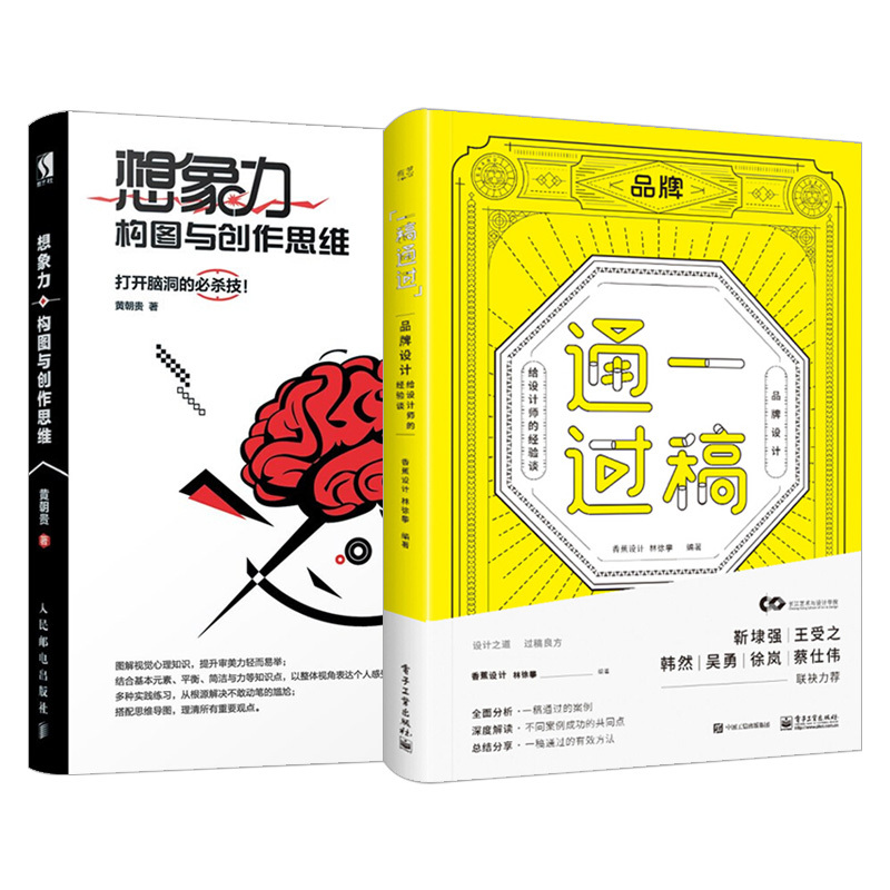 一稿通过品牌设计给设计师的经验谈想象力构图与创作思维创意设计灵感品牌设计案例方法整体规划思路书籍标志吉祥物设计图书