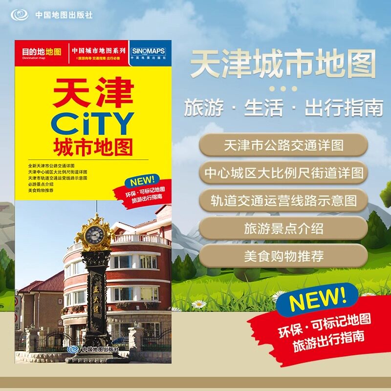2025年新版天津地图 大比例尺城区图 展开864*594mm 天津市旅游交通地图 北斗地图精品打造 交通旅游住宿生活 CITY城市地图系列