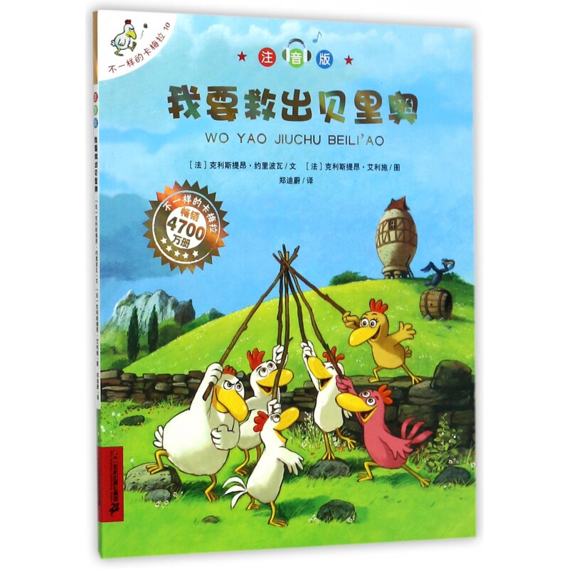 不一样的卡梅拉 我要救出贝里奥（注音版）/经典畅销儿童绘本幼儿园大班一年级绘本课外阅读书籍自主阅读3-6-12岁