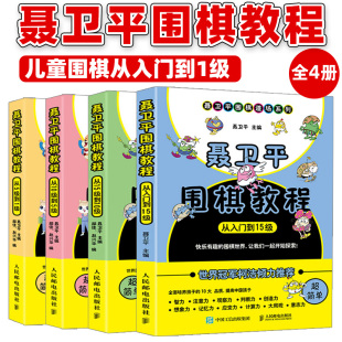 从入门到1级 围棋书籍速成围棋棋谱 少儿围棋入门教程 聂卫平围棋教程 4本 零基础围棋启蒙教材初学者 儿童学习围棋工具书 套装