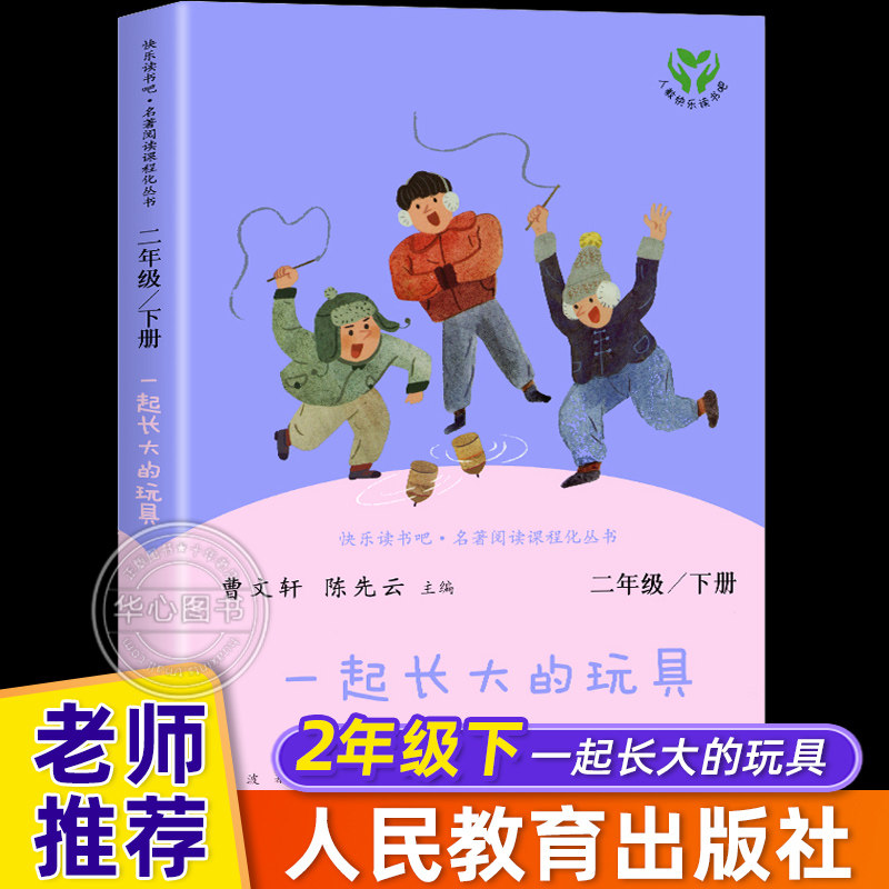 人教版 一起长大的玩具 二年级下册必课外书阅读快乐读书吧 人民教育出版社 小学生课外阅读书籍配套教材经典书目正版儿童文学