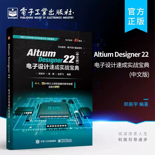 官方正版 Altium Designer 22 中文版 电子设计速成实战宝典 PCB设计开发环境流程化设计书 AD22软件教程书籍 PCB前期处理