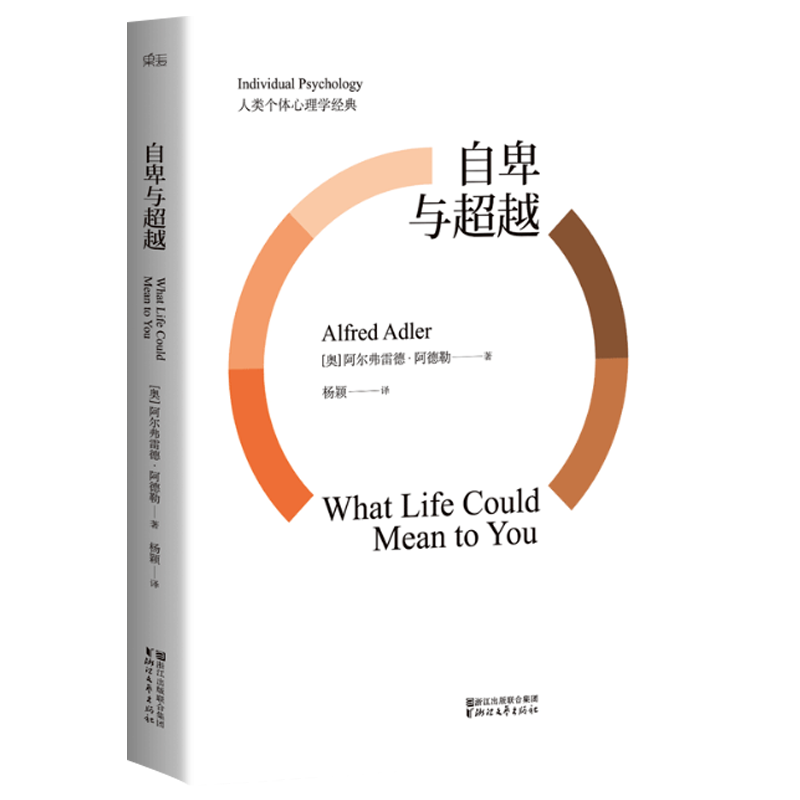 【正版书籍】自卑与超越 阿德勒个体心理学经典 白岩松推荐 完整全译本未删节 你比你想象的更优秀激励个人追求优越超越自我