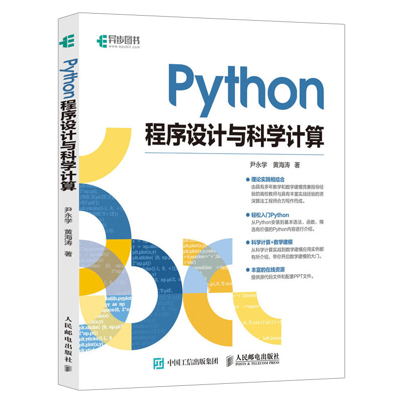 【出版社直供】Python基础教程 Python程序设计与科学计算零基础自学python编程从入门到实践python数据分析数学建模编程语言书籍