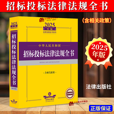 【正版】2025年版 中华人民共和国招标投标法律法规全书 含相关政策 法律出版社法规中心编 法律汇编/法律法规社科 法律出版社