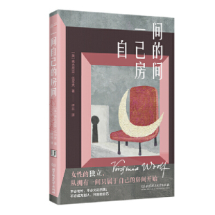 独立方式 聪明女生 从拥有一间自己 房间开始一部激发女性精神觉醒 世界名著小说 一间自己 心灵之书 房间刷边版