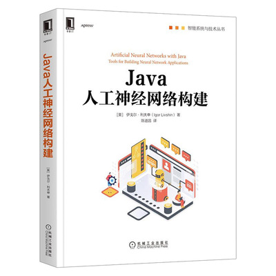 Java人工神经网络构建 开发神经网络应用程序 传播技术所有基本原理教程书籍 AI工程师Java开发人员参考教材