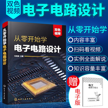 从零开始学电子电路设计 模拟集成电路系统传感器数字印制电路板设计制作教程 电子技术基础pcb电路板单片机设计书籍原理讲解精粹