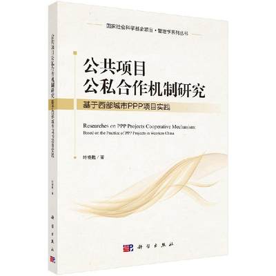 【科学社直供】公共项目公私合作机制研究——基于西部城市PPP项目实践