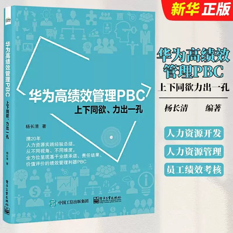 正版华为高绩效管理PBC 上下同欲力出一孔 华为人力资源开发与管理书籍教材 电子工业 人事行政员工关系绩效考核与薪酬激励设计书