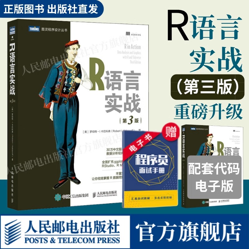 【官方正版】R语言实战 第3三版 数据可视化R语言编程入门教程书籍数据分析R指南统计学数理统计分析数据挖掘大数据处理与分