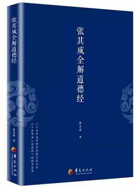 正版新书 张其成全解道德经 一本书读懂道德经 央视 文明之旅 节目主讲 国学大师张其成二十年研究精粹 正版书籍