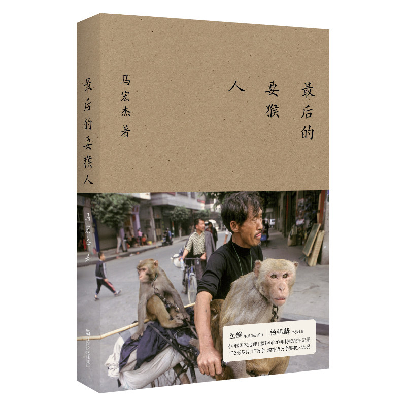 最后的耍猴人 纪实文学经典作品 记录民间传统行当与底层人生 真实社会纪实故事 人文纪实爱好者深度阅读书籍 - 实物图