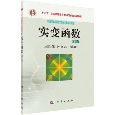 【科学社直供】实变函数 第三版 周性伟 孙文昌  实变函数论教程 集合与实数集 Lebesgue 测度 可测函数 Lebesgue积分