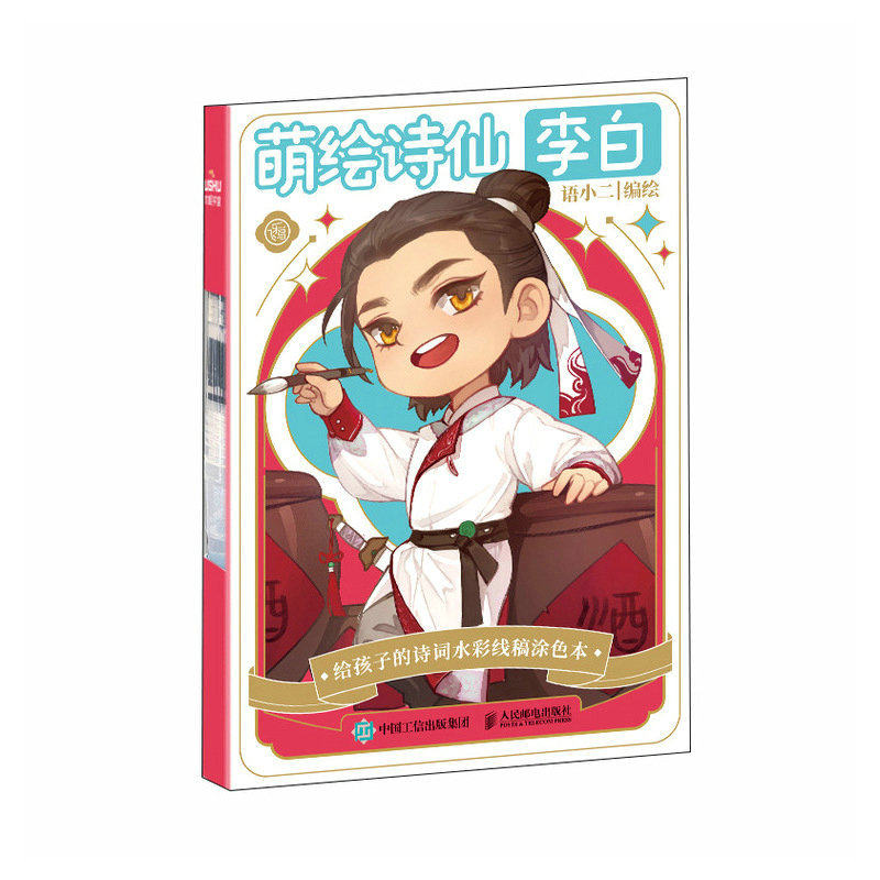 萌绘诗仙李白 给孩子的诗词水彩线稿涂色本(飞乐鸟)