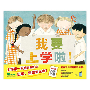 我要上学啦 魔法象精装硬壳绘本3-6岁幼儿启蒙认知故事书儿童入学准备读物亲子共读图画书 广西师范出版社正版童书