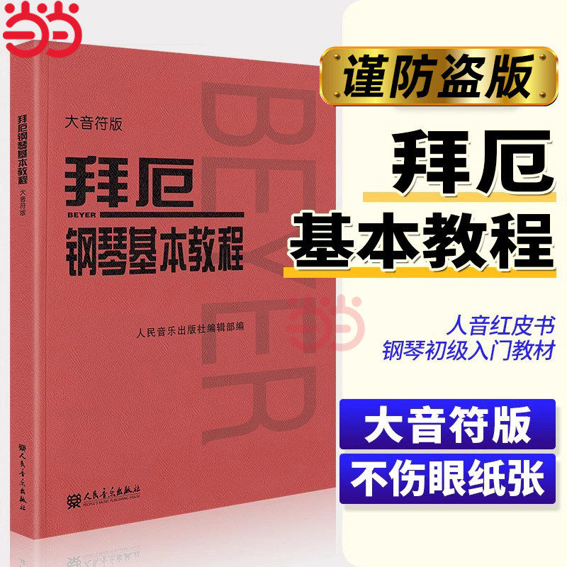 拜厄钢琴基本教程 大音符版大字版 拜尔钢琴书谱大全流行歌曲钢琴曲集人民音乐初自学入门零基础五线谱正版书红皮书拜耳