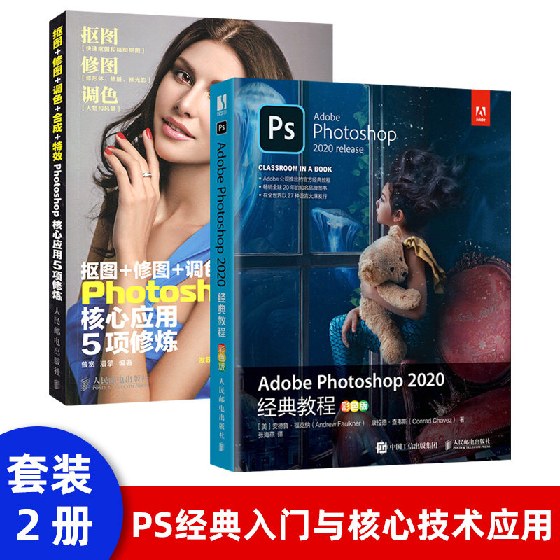 【套装2本】ps教程书籍adobephotoshop经典教程photoshop完全自学教程数码摄影人像照片后期处理教程书photoshop教材抠图修图调色怎么看?