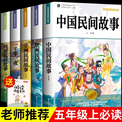中国民间故事五年级上册快乐读书吧必读的课外书全套5册 正版完整一千零一夜欧洲非洲民间5上列那狐的故事小学生阅读推荐田螺姑娘