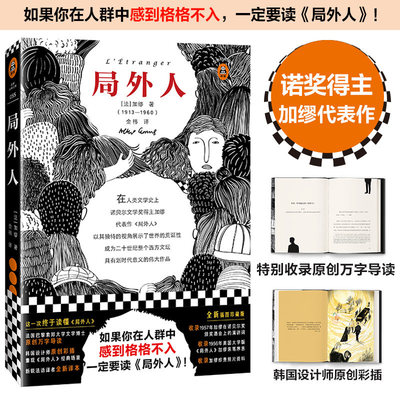 局外人 如果你在人群中感到格格不入，一定要读《局外人》！全新精装插图珍藏版！蒲熠星推荐 诺奖作品，人生之书，耐人回味