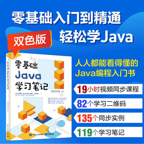官方正版 零基础Java学习笔记 Java从入门到精通 java语言程序设计 电脑编程序员计算机软件开发教程 JAVA编程入门零基础自学