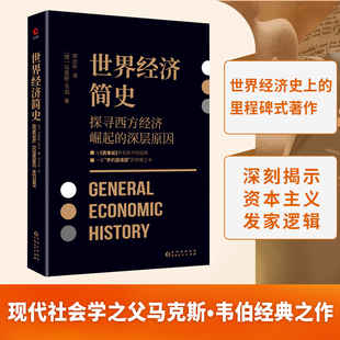 正版书籍 世界经济简史 与马克思 资本论 齐名之作 现代社会学之父马克斯 韦伯 探讨经济与社会 经济与文化的深层联系