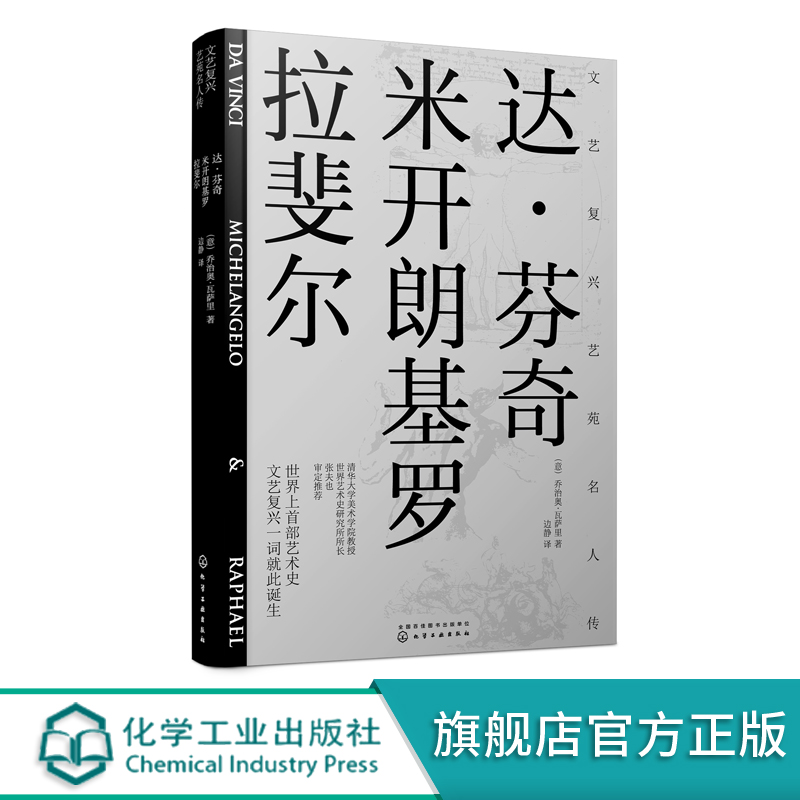 文艺复兴名人传达芬奇米开朗基罗拉斐尔西方艺术史意大利文艺复兴时期著名艺术家文艺复兴欧洲美术史世界名画欣赏析艺术鉴赏类书