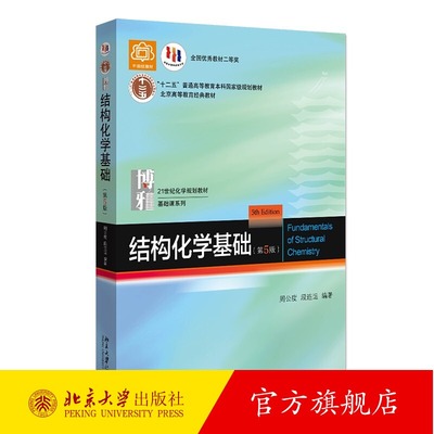 正版 结构化学基础 第5版第五版 周公度 北大版结构化学基础教材结构化学原理大学本科考研教材大学化学竞赛参考书 北京大学出版社