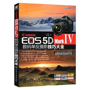 EOS5D Canon MarkⅣ数码 单反摄影技巧大全佳能5D4摄影教程佳能EOS5DMarkⅣ数码 单反摄影从入门到精通摄影器材教材