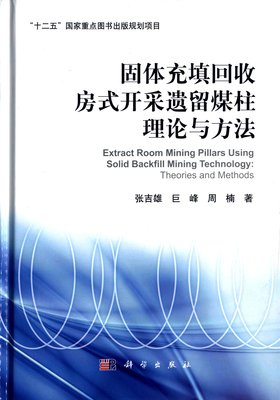 【科学社直供】固体充填回收房式开采遗留煤柱理论与方法