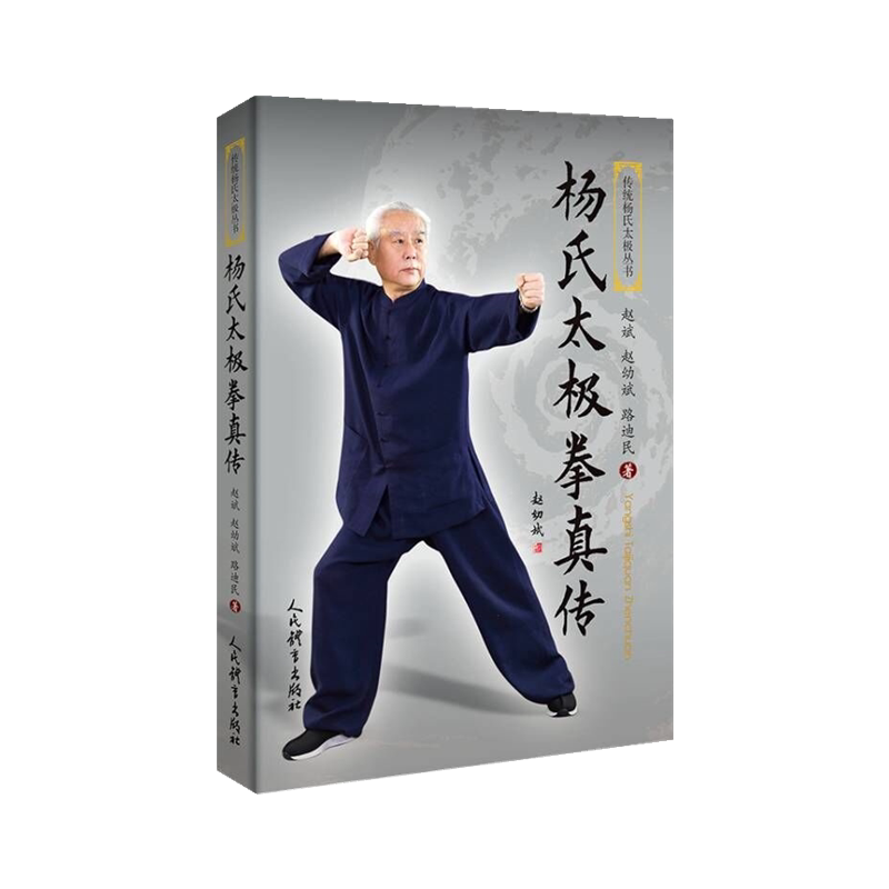杨氏太极拳真传人民体育出版社赵斌赵幼斌路迪民著对各式动作及要领详加说明尤其将各势用法之秘传歌诀公之于世图片