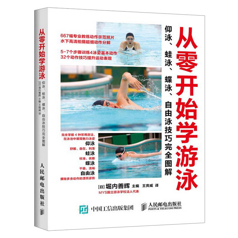 【出版社直供】从零开始学游泳:仰泳,蛙泳,蝶泳,自由泳技巧完全图解
