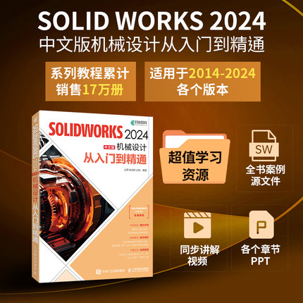 solidworks教程书籍 SOLIDWORKS 2024从入门到精通solidworks机械设计零基础自学三维建模仿真分析sw软件草图制作cad曲面钣金设计