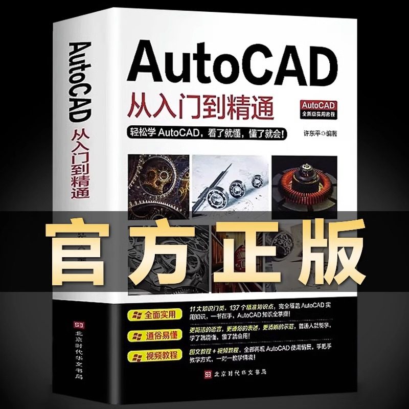 Autocad从入门到精通送视频教程