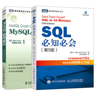 【套装2本】 MySQL必知必会 SQL必知必会 第4版 sqlite 数据库入门 sql语言数据库教程书籍 sql从入门到精通书 数据库设计书