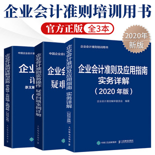 企业会计准则详解与实务 2020年版 条文解读实务应用案例讲解 全3册 财政部企业会计准则培训书籍财务会计实务做账实操教程书籍